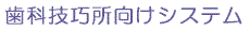 http://www.shirakabe.co.jp/software/dentdesktitle.gif
