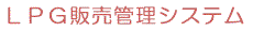 http://www.shirakabe.co.jp/software/lpgtitle.gif